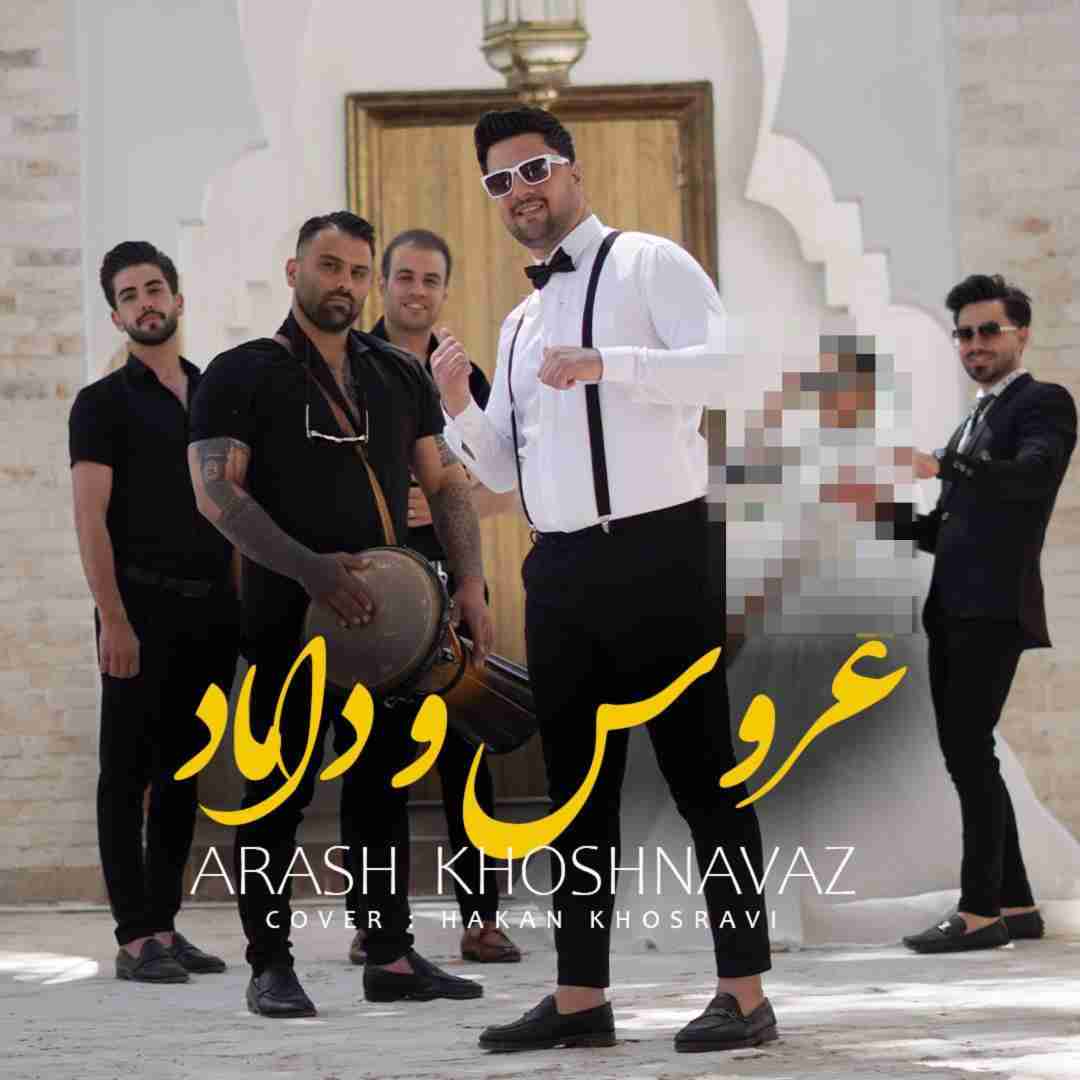 آرش خوشنواز عروس و داماد