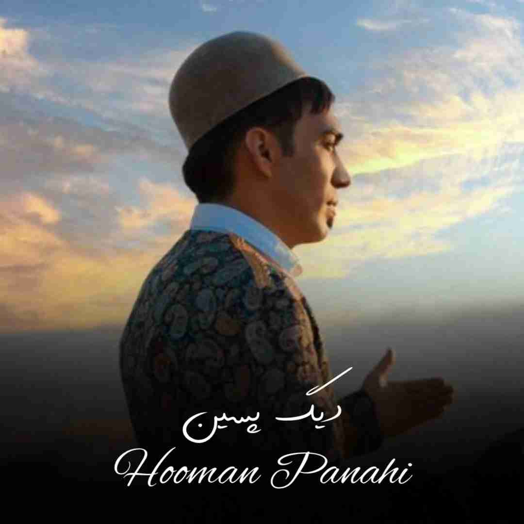 هومن پناهی دیگ پسین