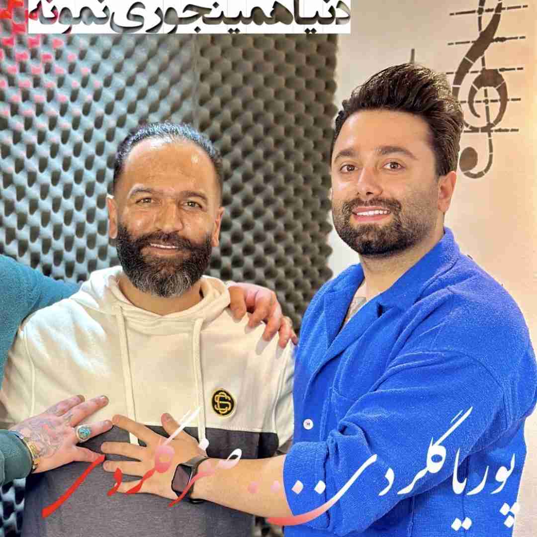 پوریا گلردی و صفر گلردی دنیا همینجوری نمونه
