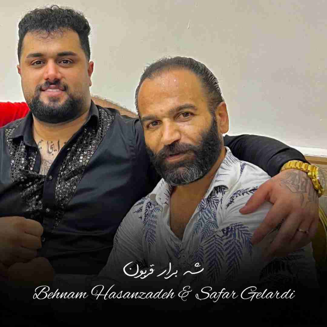 بهنام حسن زاده و صفر گلردی شه برار قربون