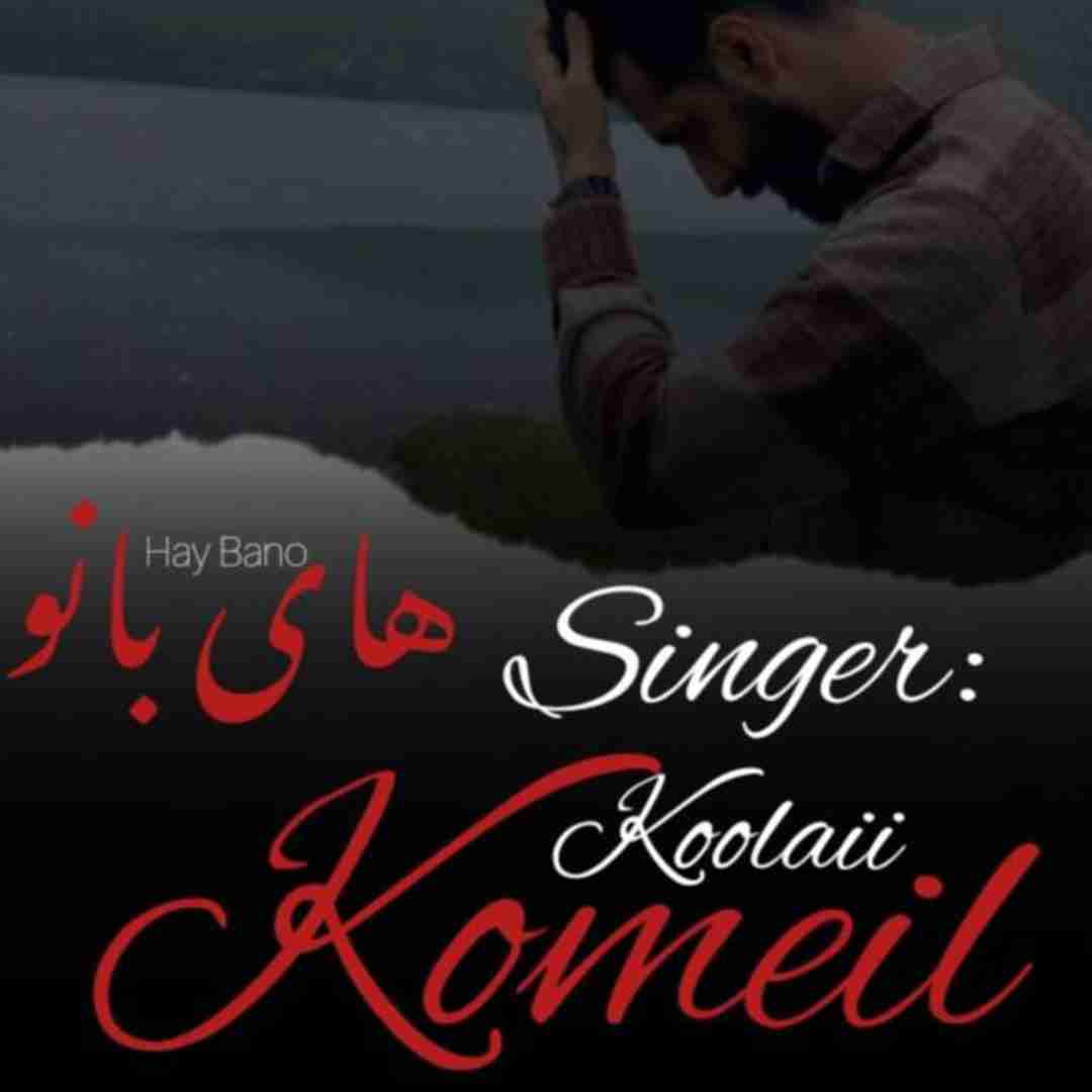 کمیل کولایی های بانو
