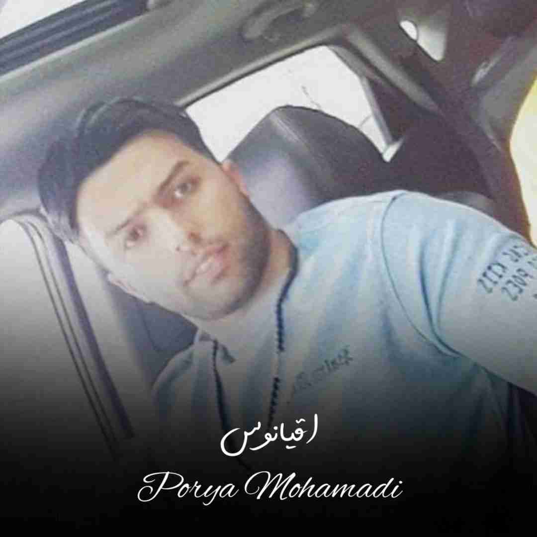 پوریا محمدی اقیانوس