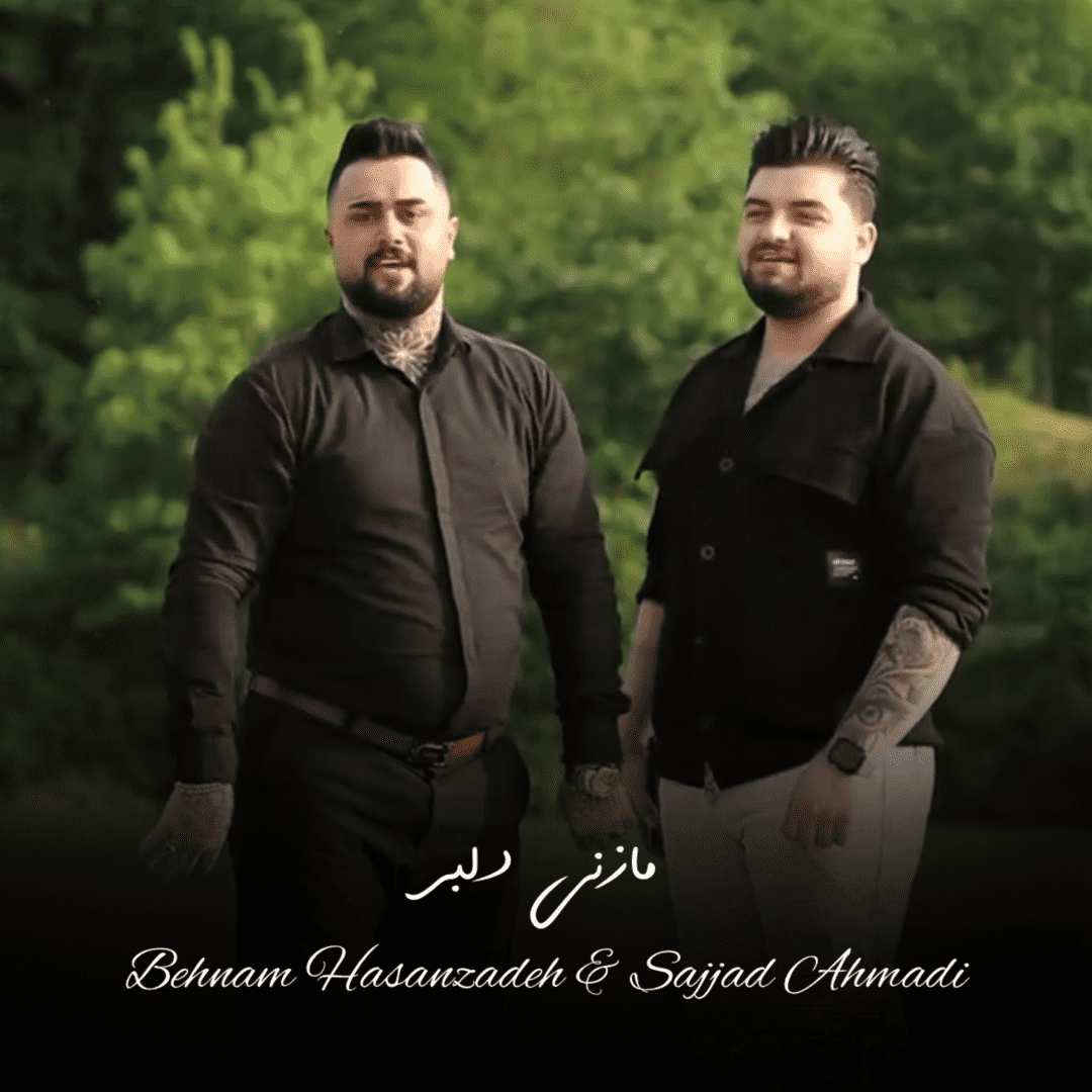 بهنام حسن زاده و سجاد احمدی مازنی دلبر