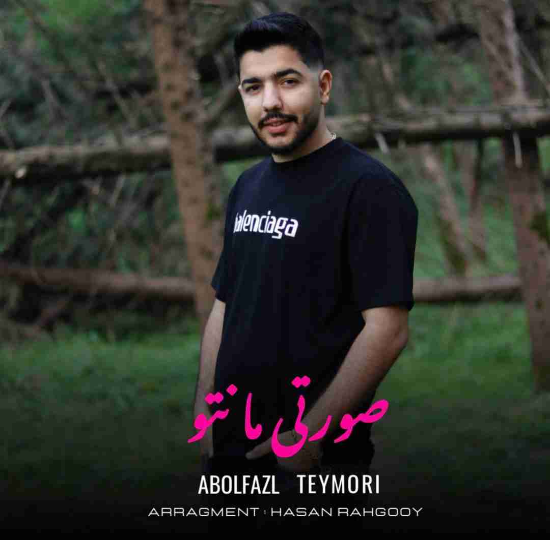 ابوالفضل تیموری صورتی مانتو