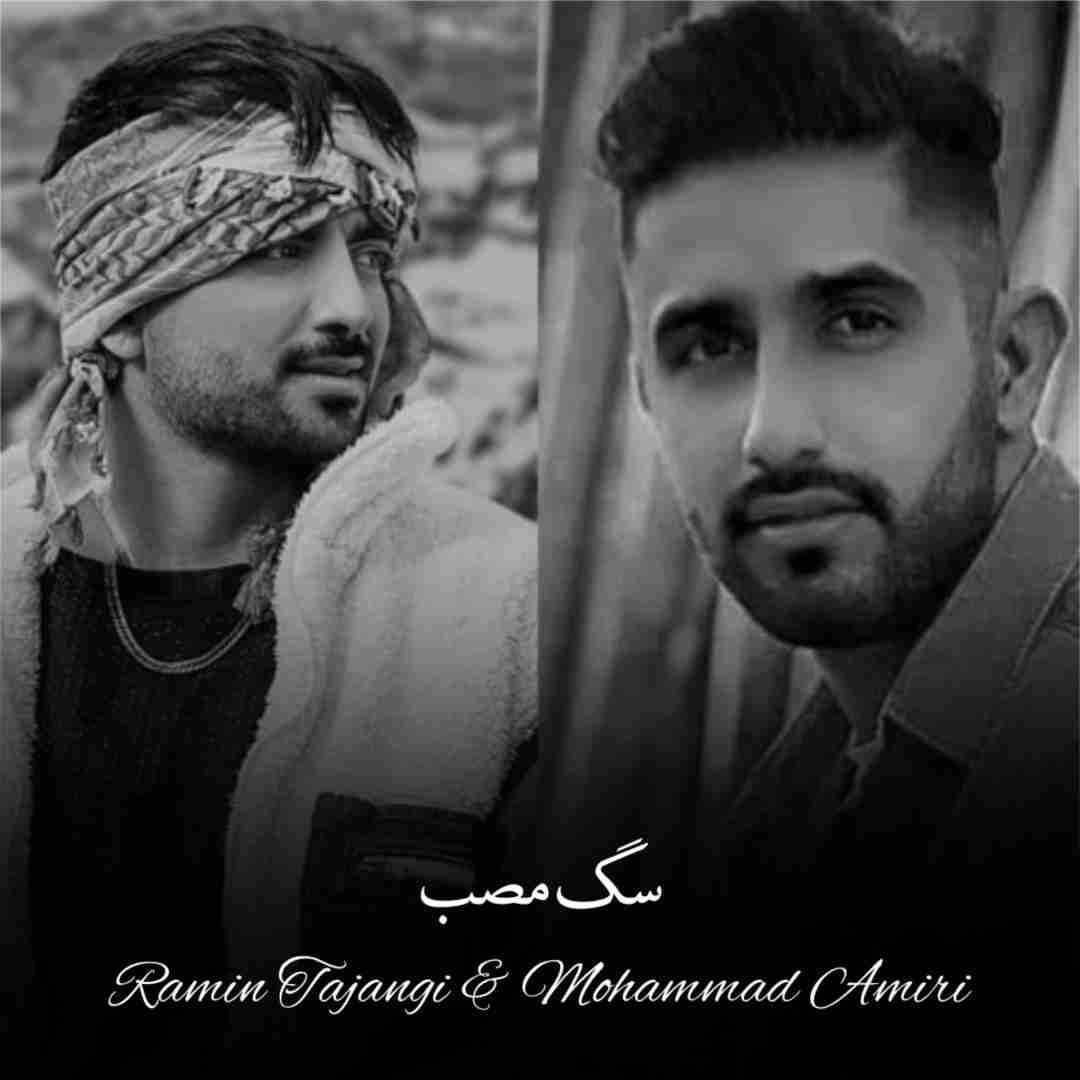رامین تجنگی و محمد امیری سگ مصب