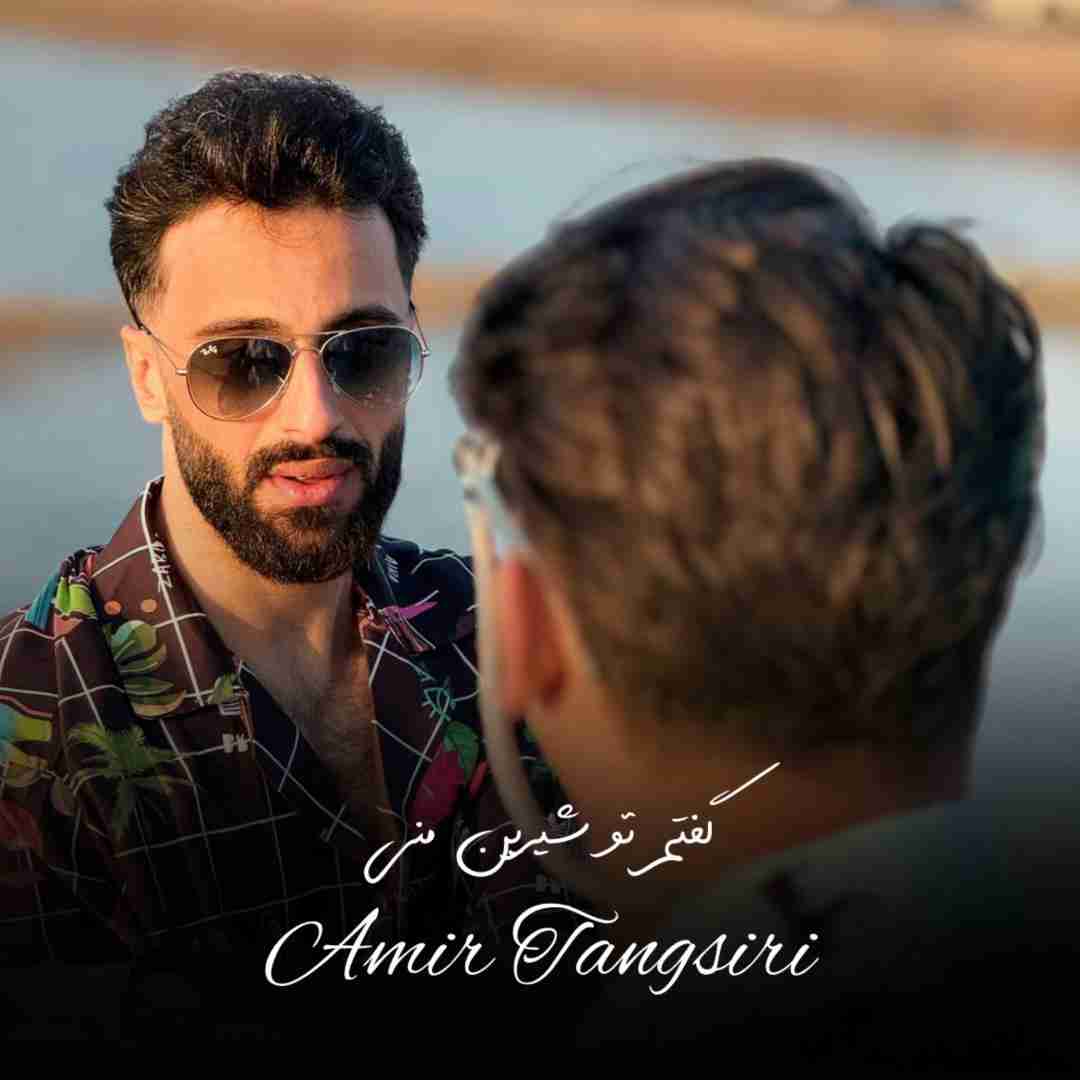 امیر تنگسیری گفتم تو شیرین منی