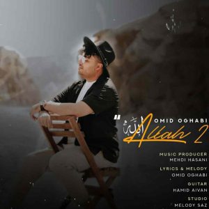 دانلود آهنگ جدید الله ۲ از امید عقابی