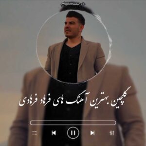 دانلود آهنگ های شاد و غمگین فرهاد فرهادی