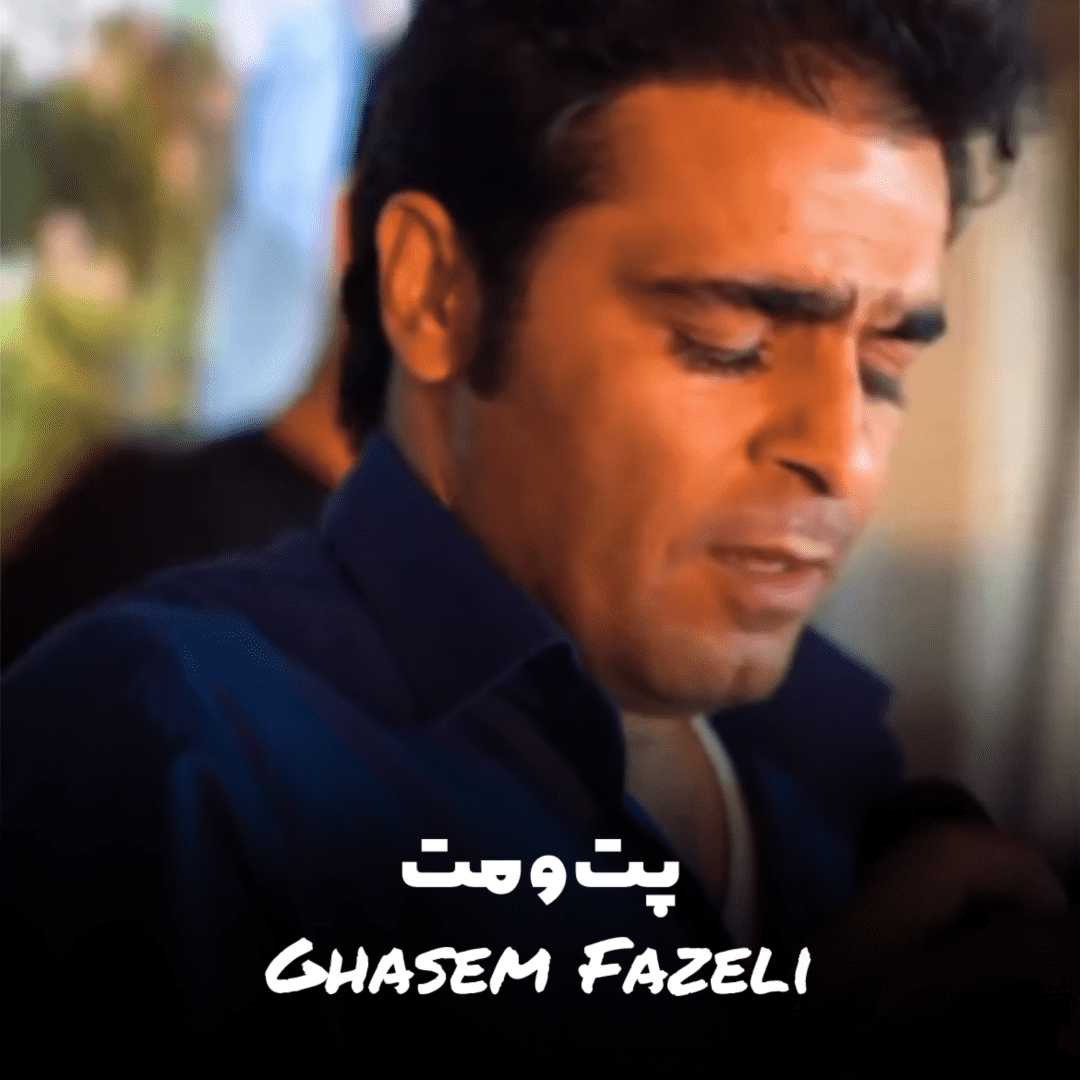 دانلود آهنگ جدید پت و مت از قاسم فاضلی