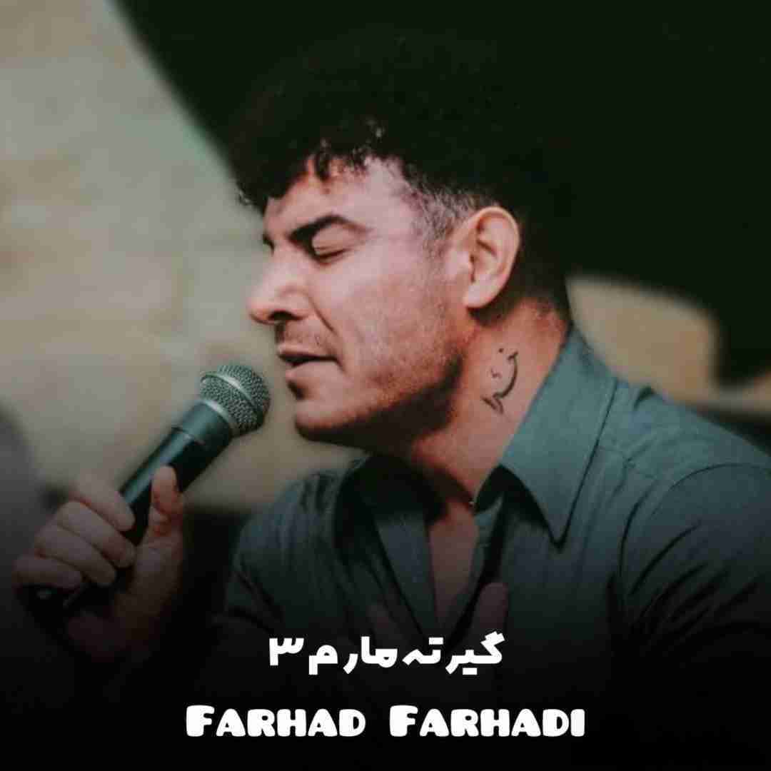 فرهاد فرهادی گیرته مارم ۳