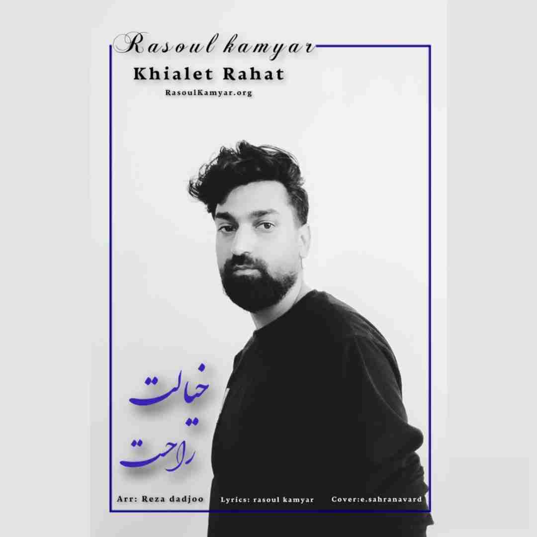 رسول کامیار خیالت راحت