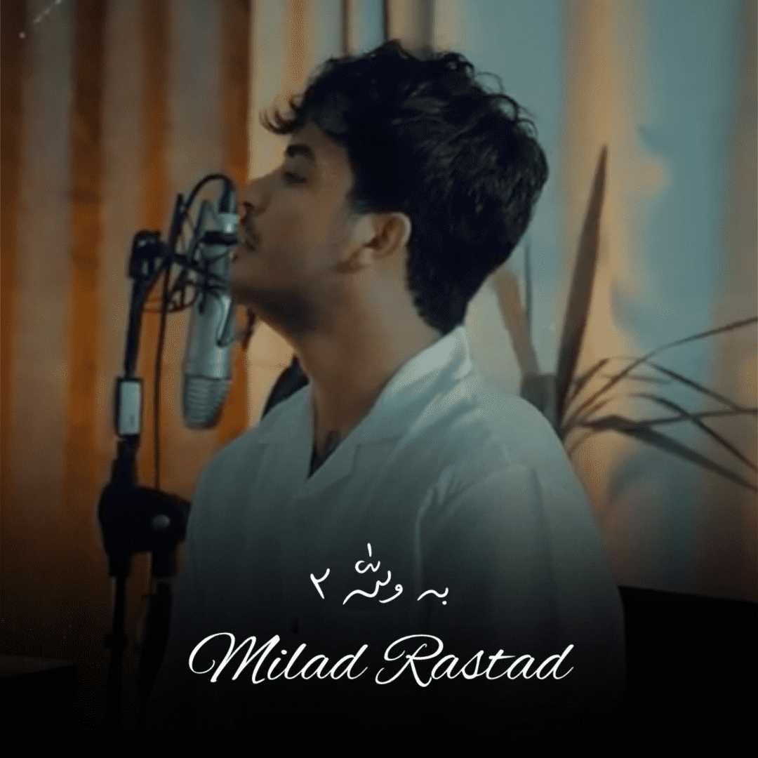 دانلود آهنگ جدید به ولله ۲ از میلاد راستاد