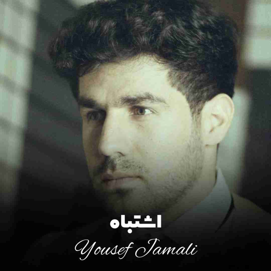یوسف جمالی اشتباه