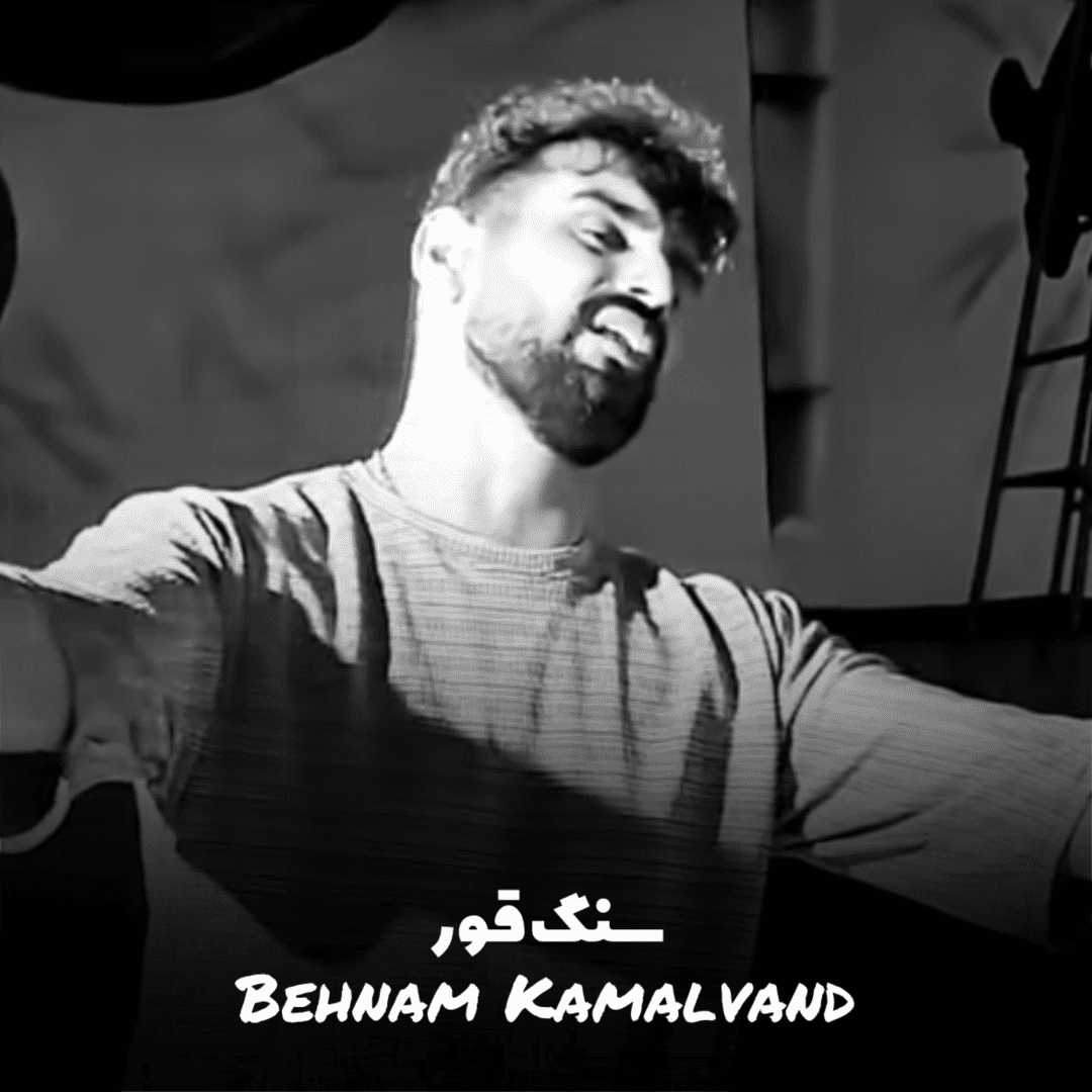 دانلود آهنگ جدید سنگ قور از بهنام کمالوند