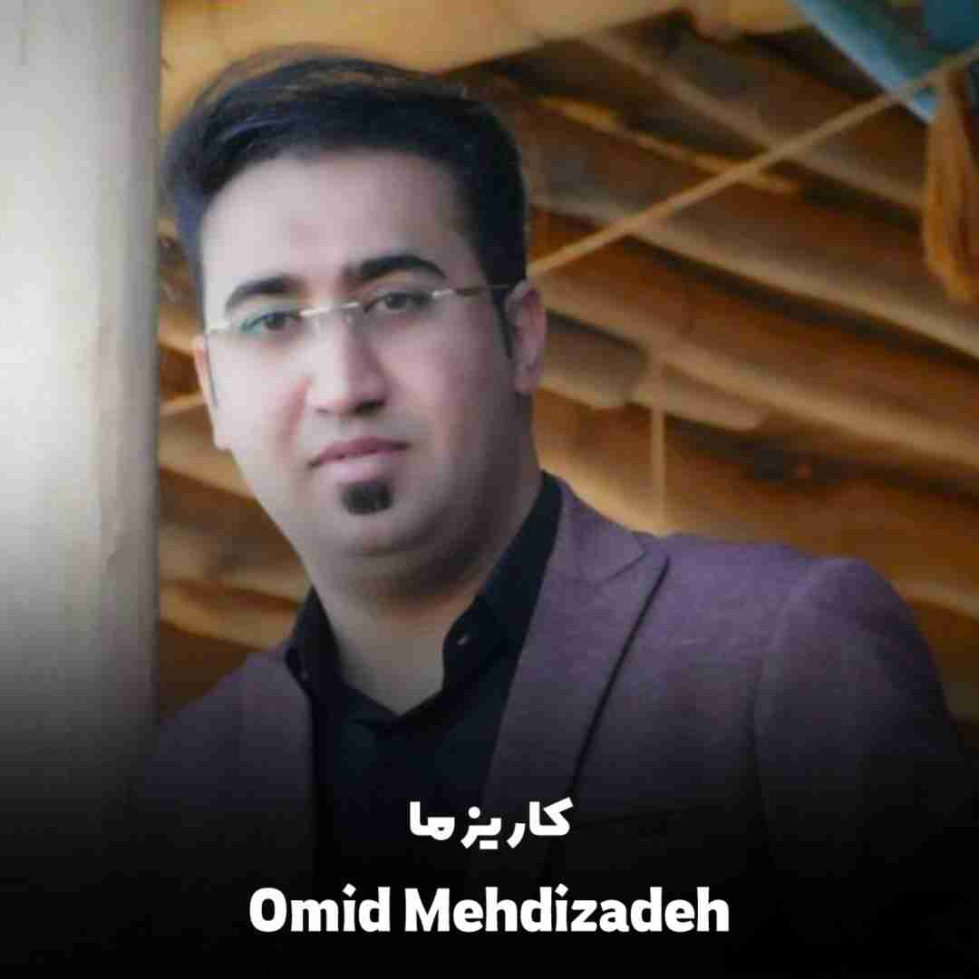 امید مهدیزاده کاریزما