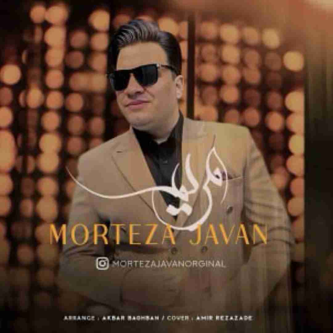 مرتضی جوان مریم