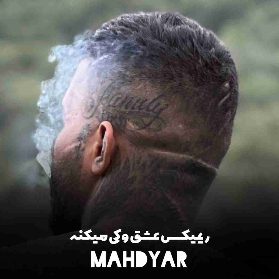 مهدیار عشق و کی میکنه