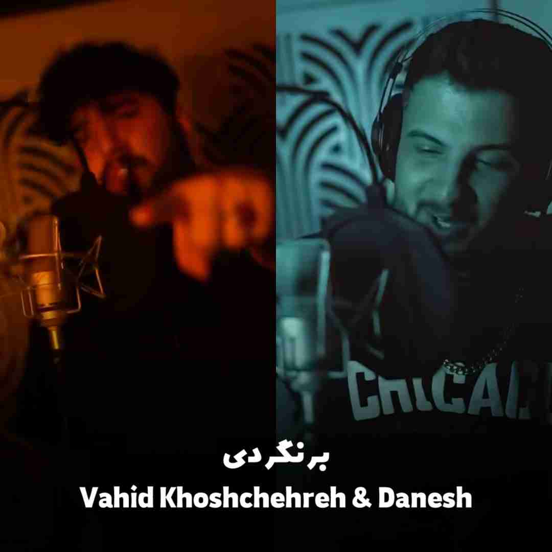 وحید خوشچهره و دانش برنگردی
