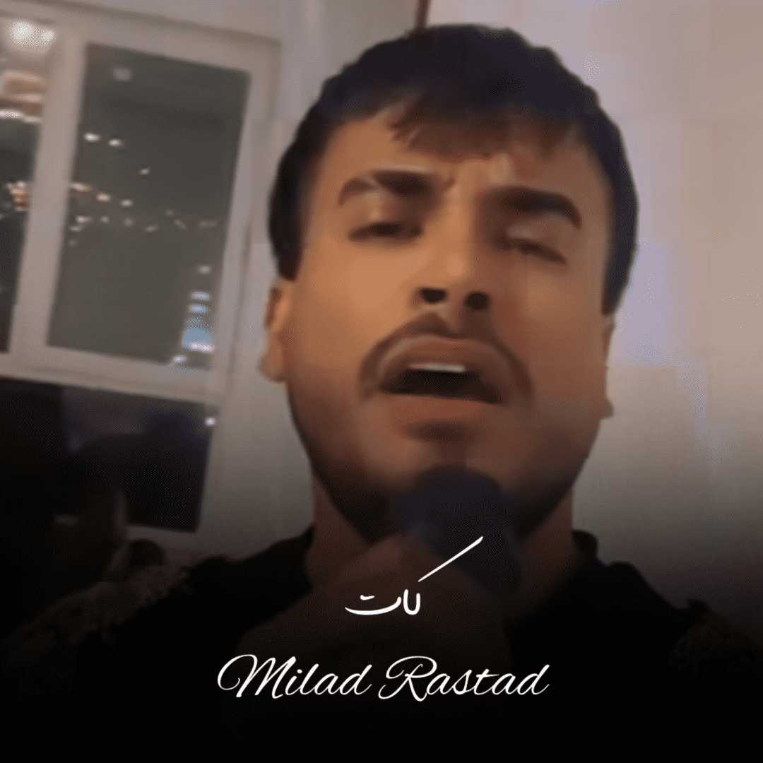 دانلود آهنگ جدید کات از میلاد راستاد