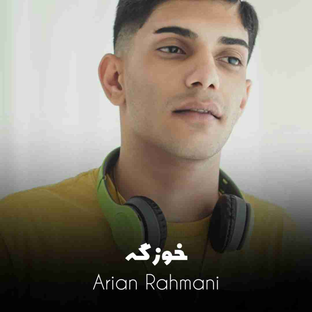 آرین رحمانی خوزگه