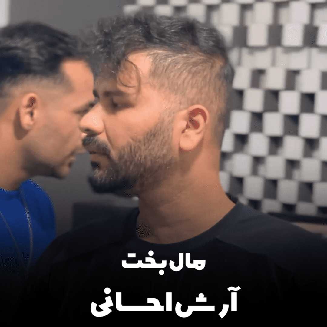 دانلود آهنگ جدید مال بخت از آرش احسانی