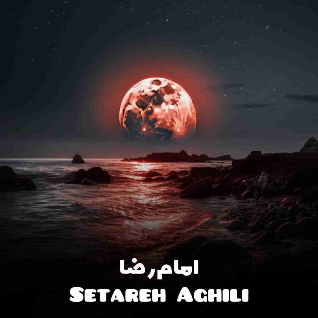 ستاره عقیلی امام رضا