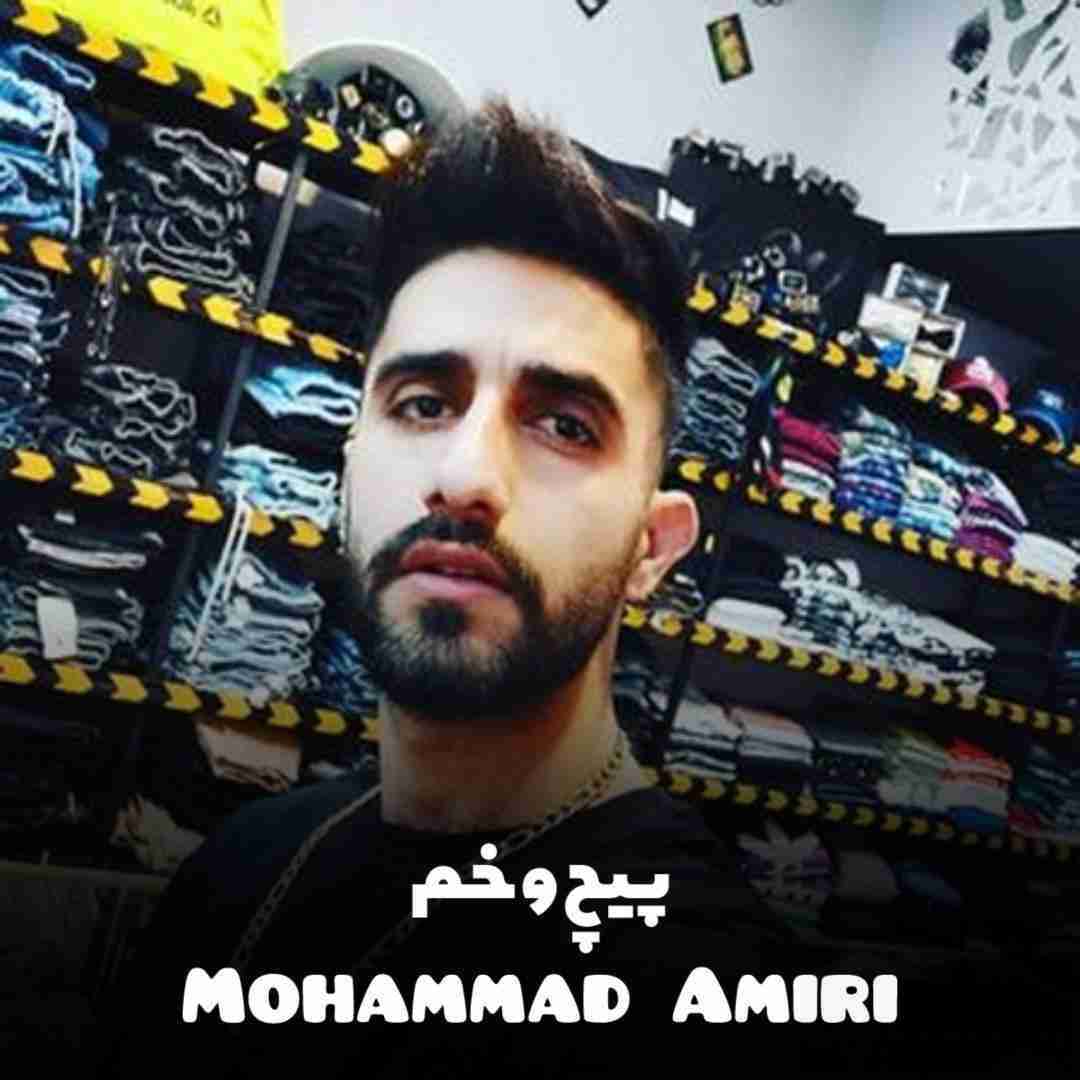 محمد امیری پیچ و خم
