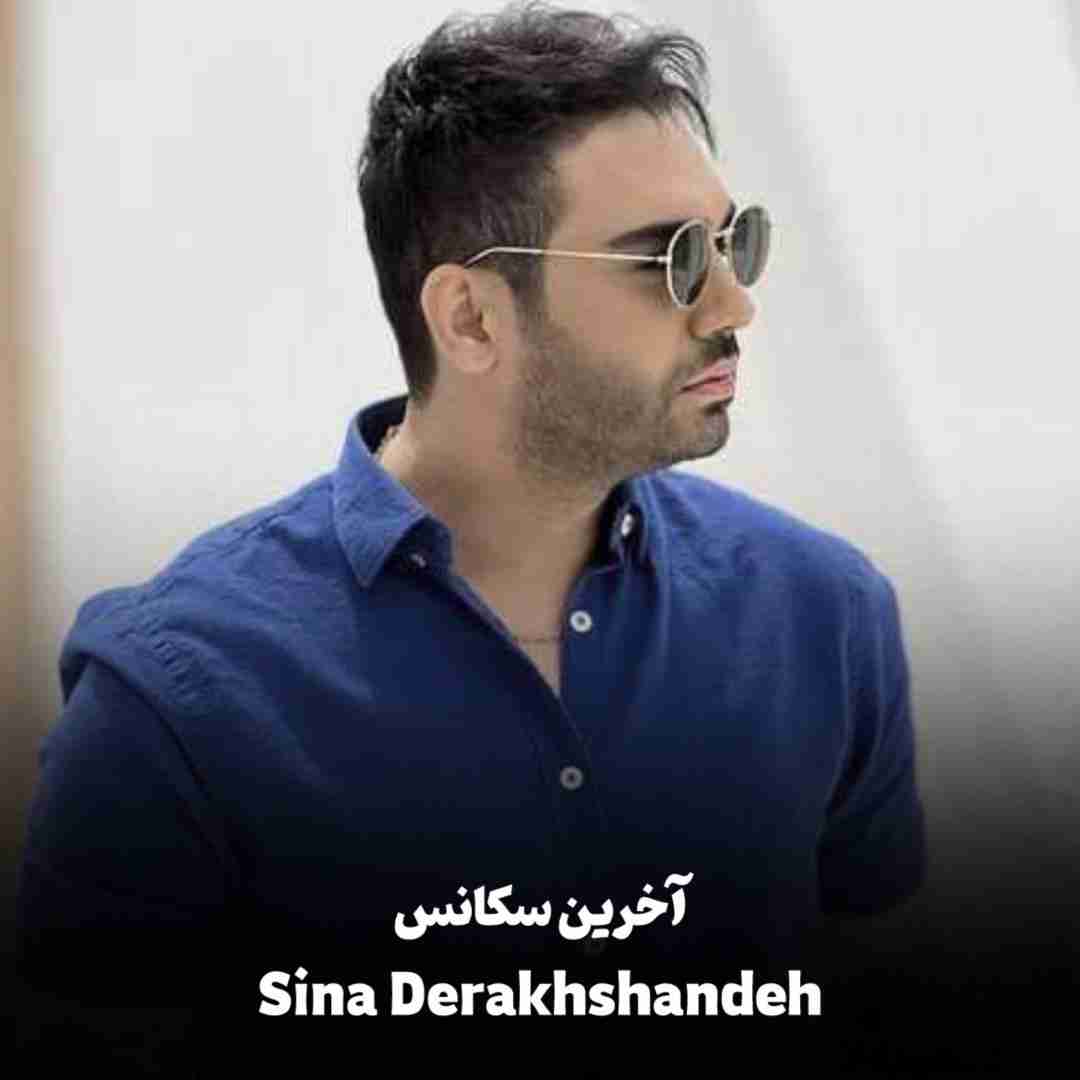 سینا درخشنده آخرین سکانس