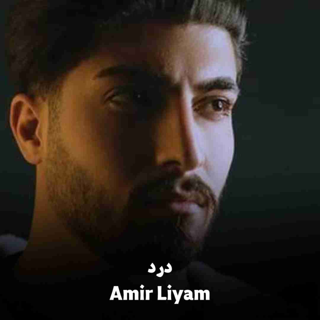 امیر لیام درد