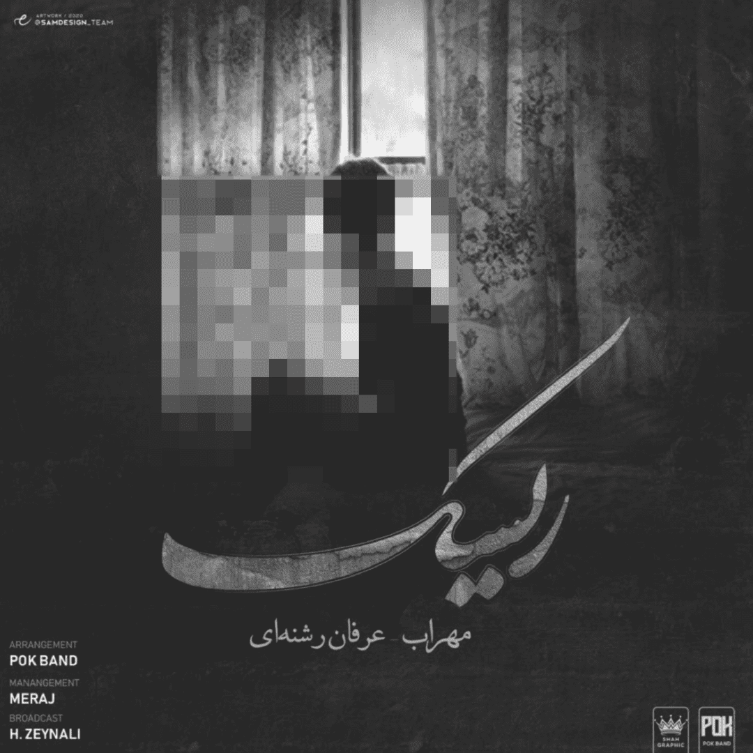 مهراب و عرفان رشنه ای ریسک