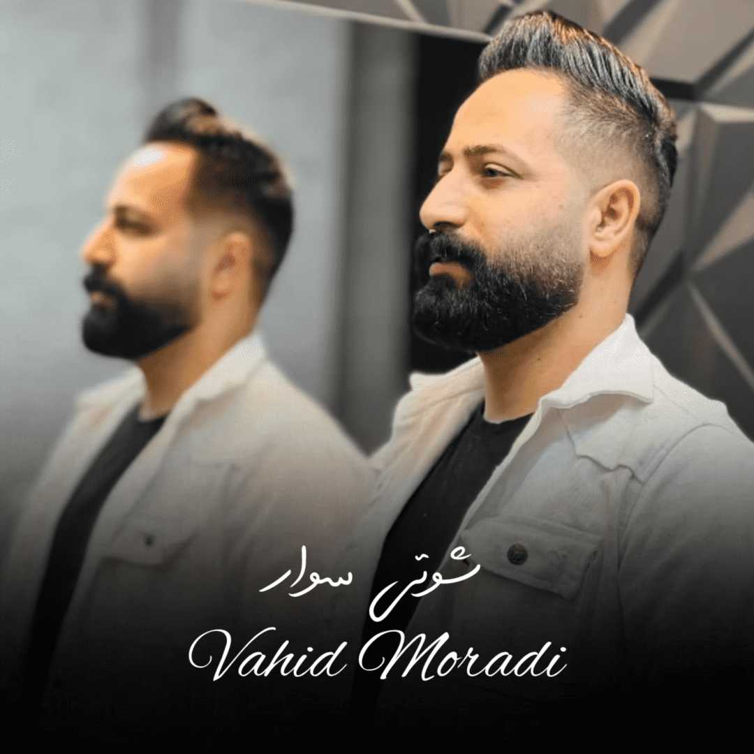 دانلود آهنگ جدید شوتی سوار از وحید مرادی