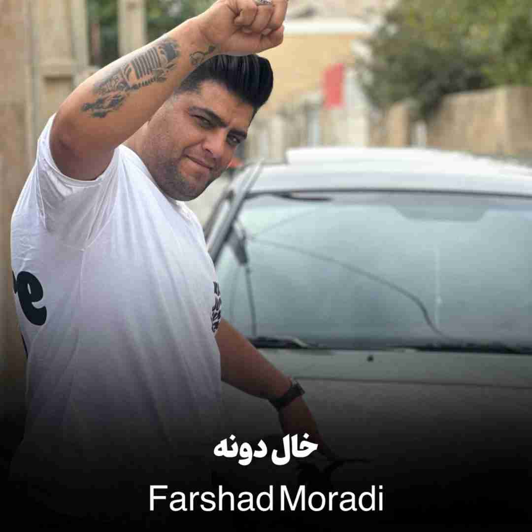 فرشاد مرادی خال دونه
