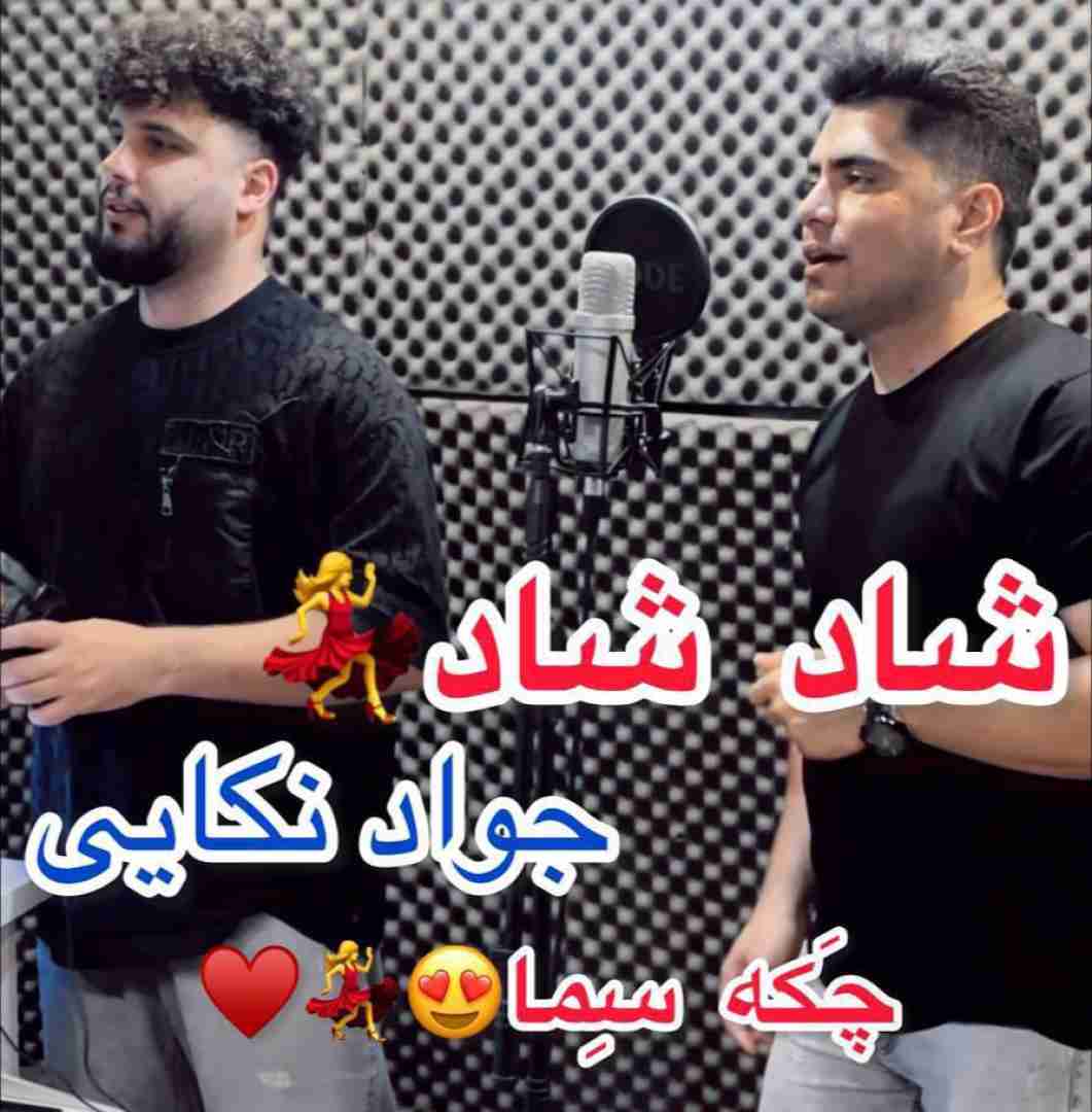 جواد نکایی چکه سما