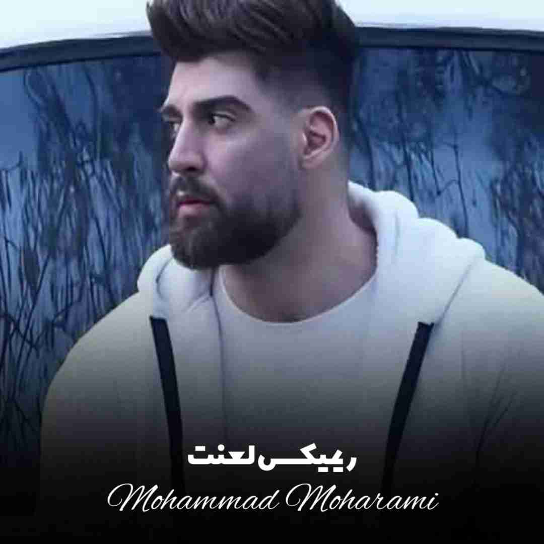 محمد محرمی لعنت