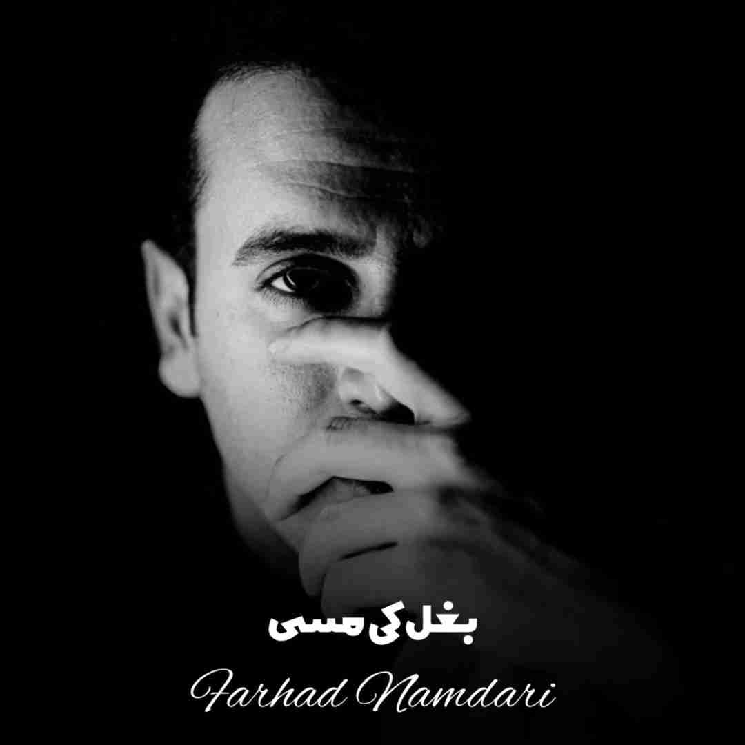 فرهاد نامداری بغل کی مسی