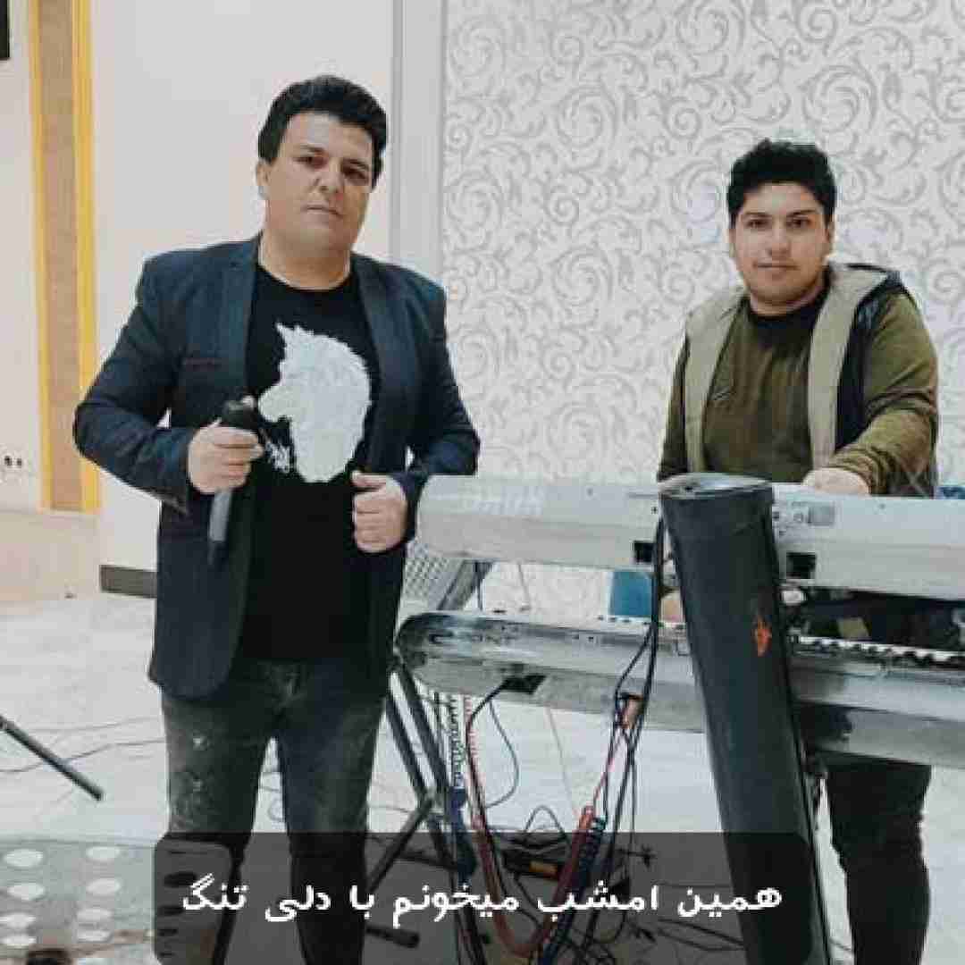 علی سلامی همین امشب میخونم با دلی تنگ