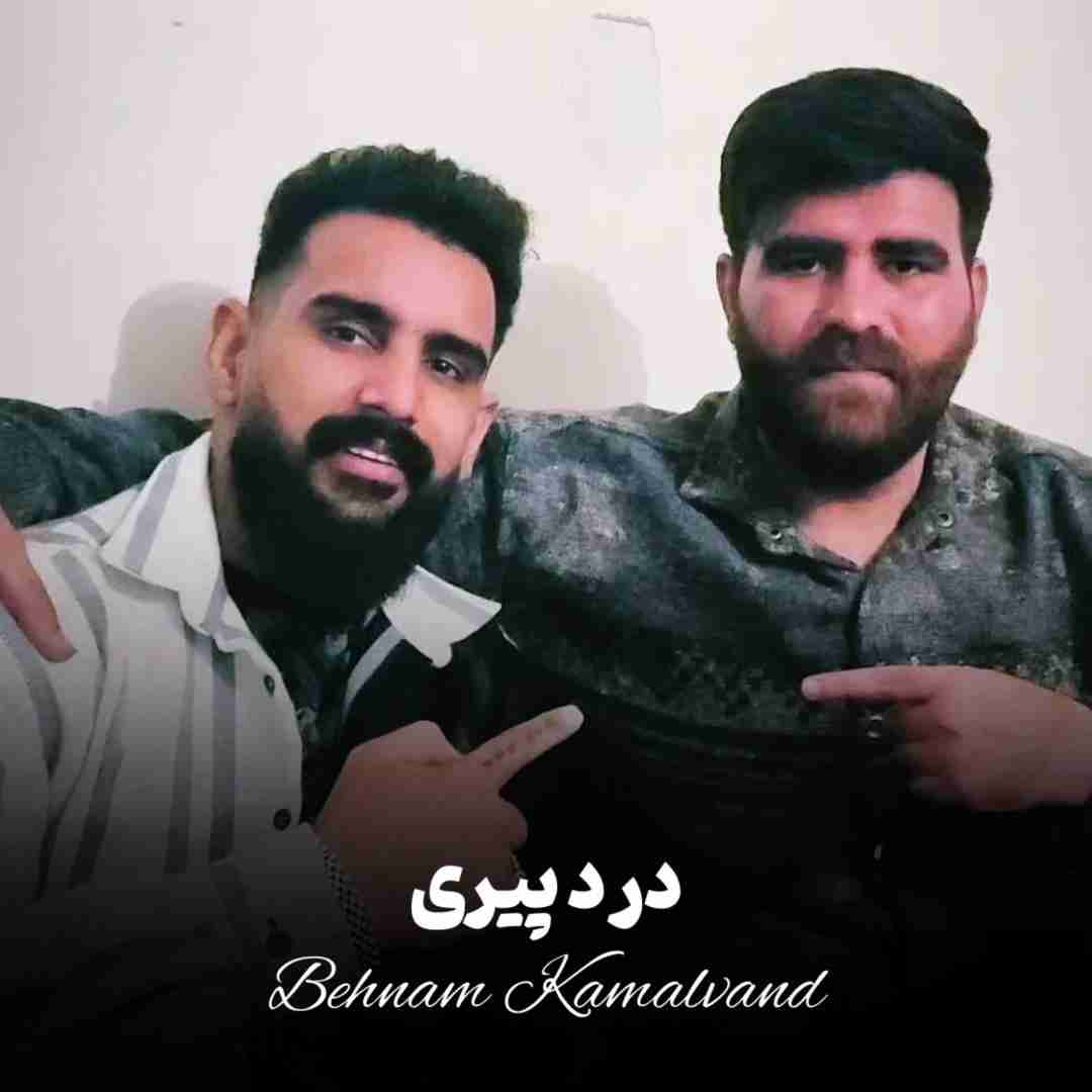 بهنام کمالوند درد پیری