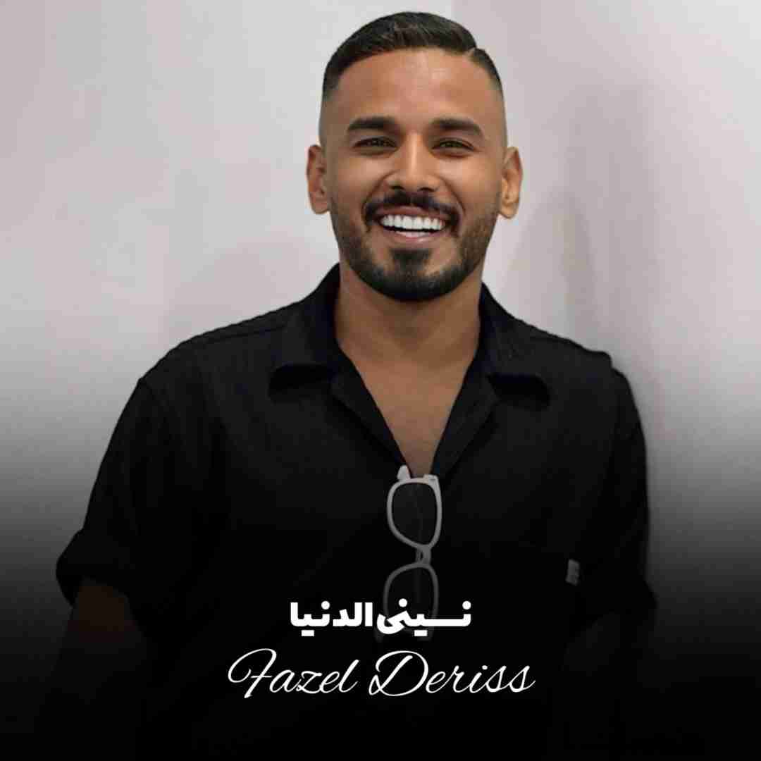 فاضل دریس نسینی الدنیا