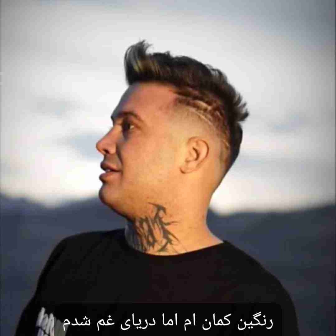 علی احمدیانی رنگین کمان ام اما دریای غم شدم
