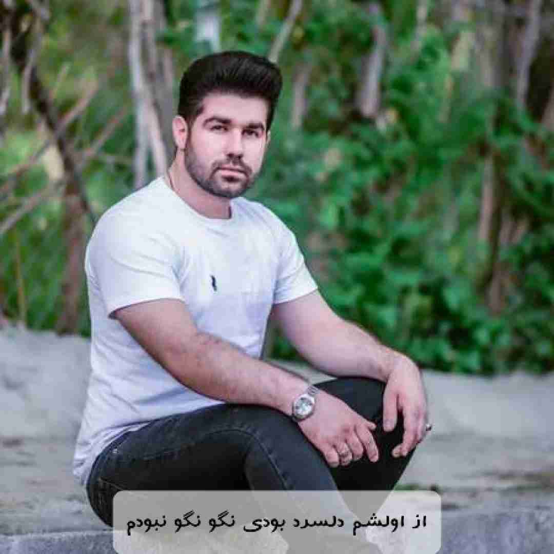 یوسف جمالی از اولشم دلسرد بودی نگو نگو نبودم