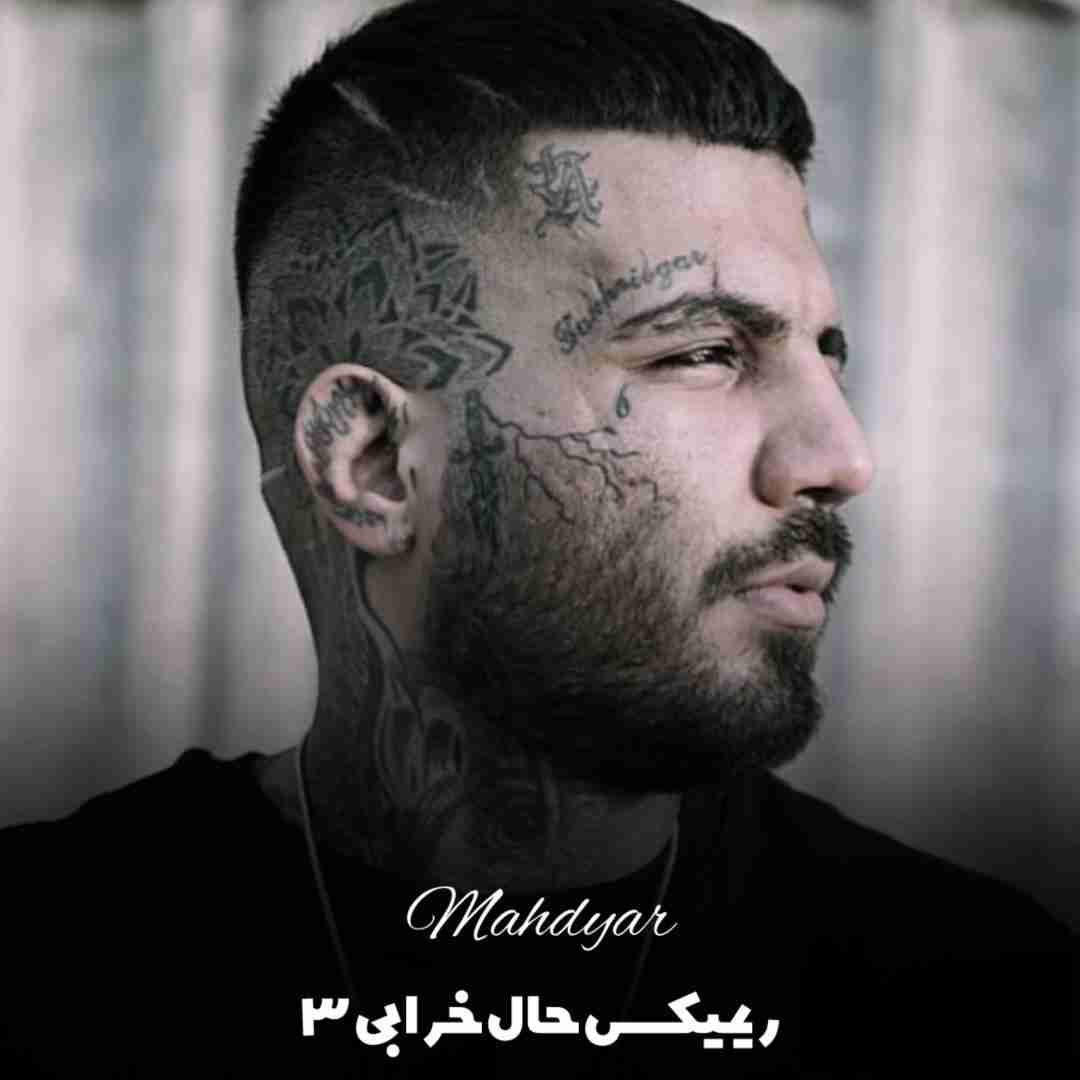 مهدیار حال خرابی ۳