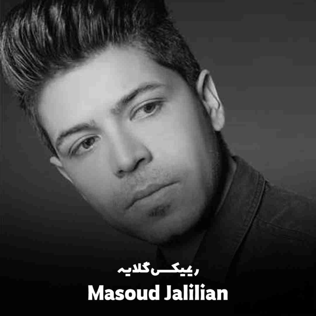 مسعود جلیلیان گلایه
