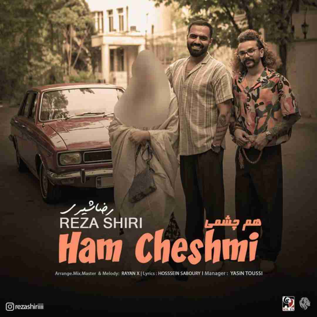 رضا شیری هم چشمی