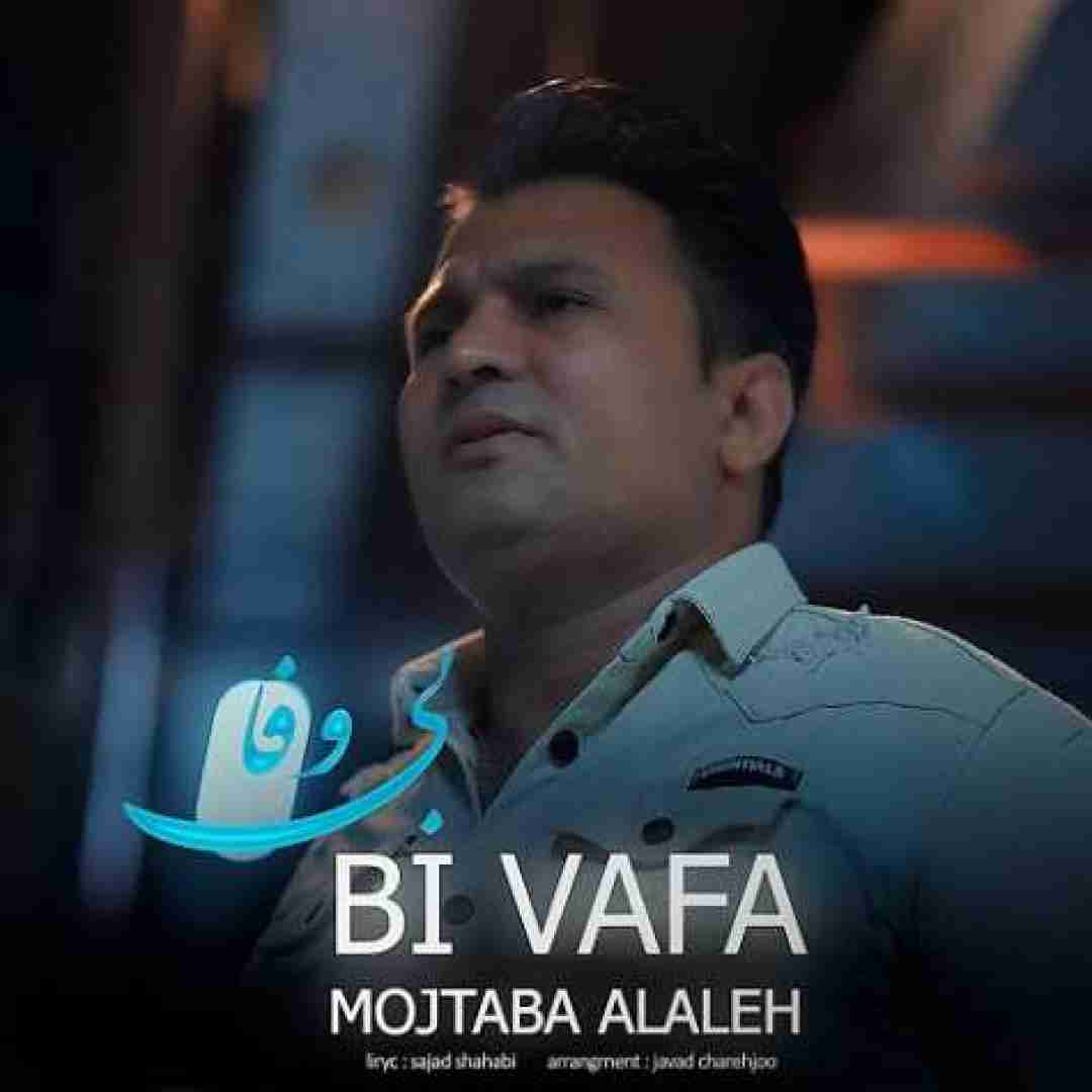 مجتبی آلاله بی وفا