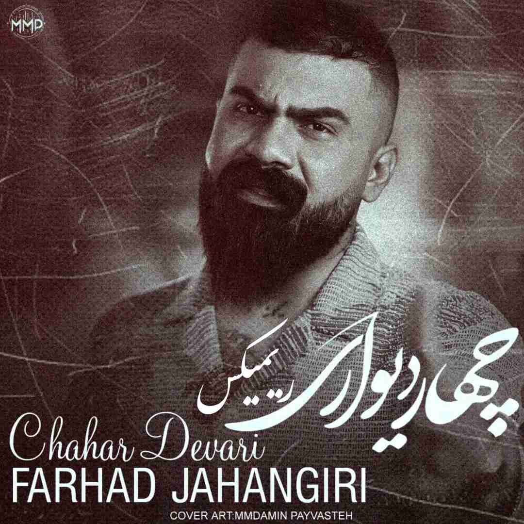 فرهاد جهانگیری چهار دیواری