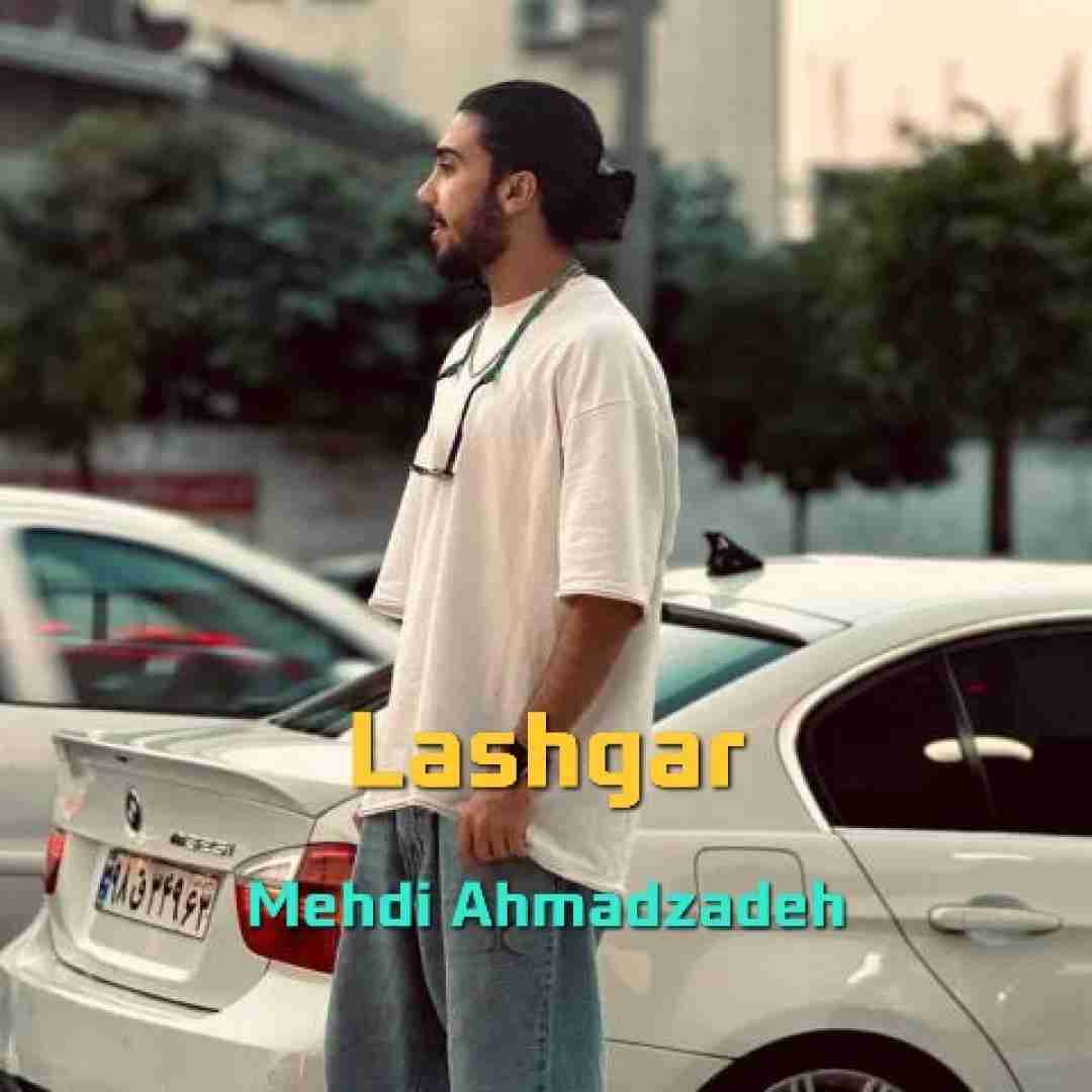 مهدی احمدزاده لشگر