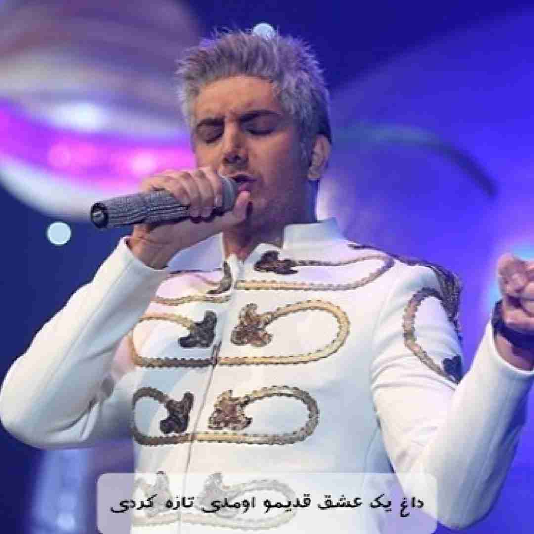 فرزاد فرزین داغ یک عشق قدیمو اومدی تازه کردی