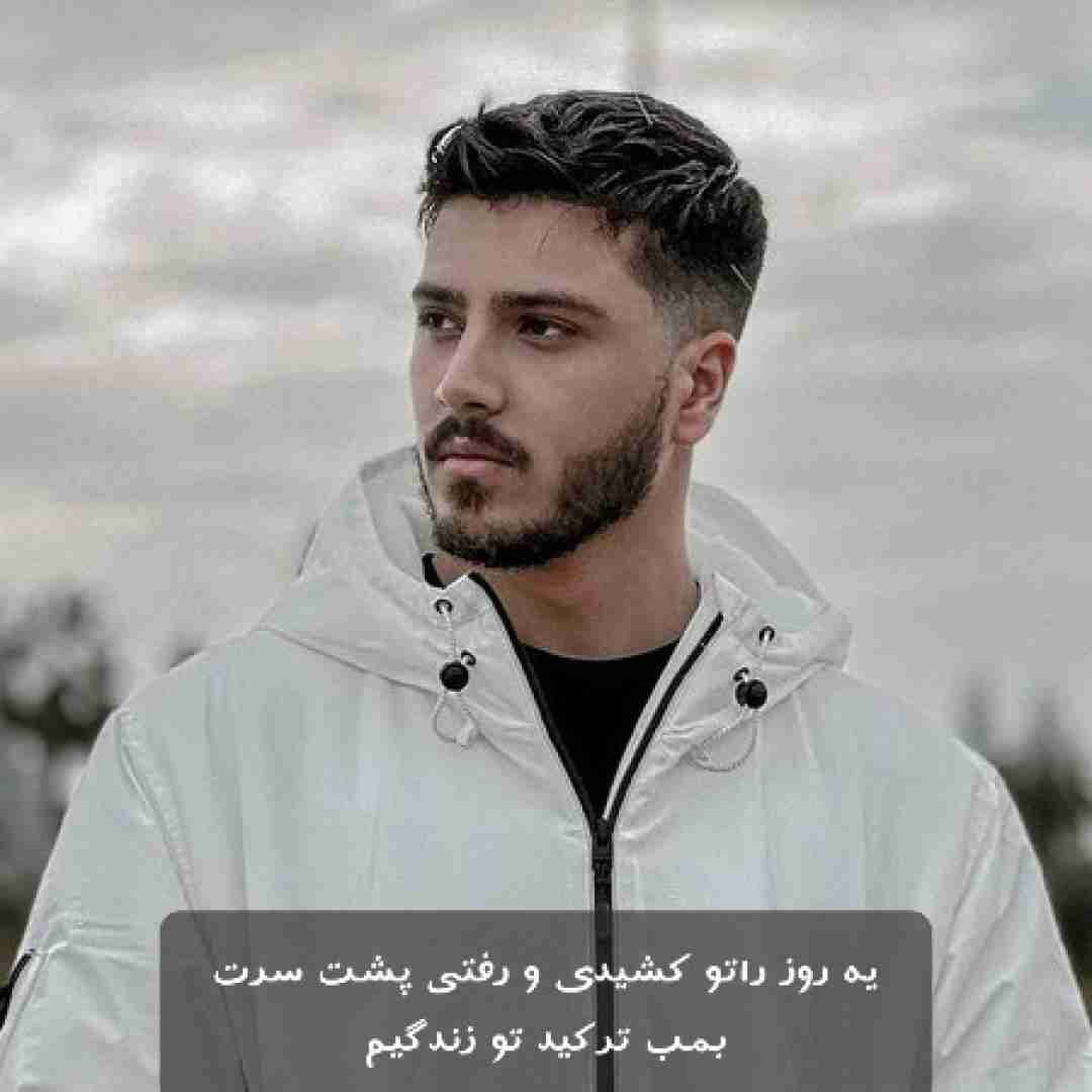 یونا یه روز راتو کشیدی و رفتی پشت سرت بمب ترکید تو زندگیم