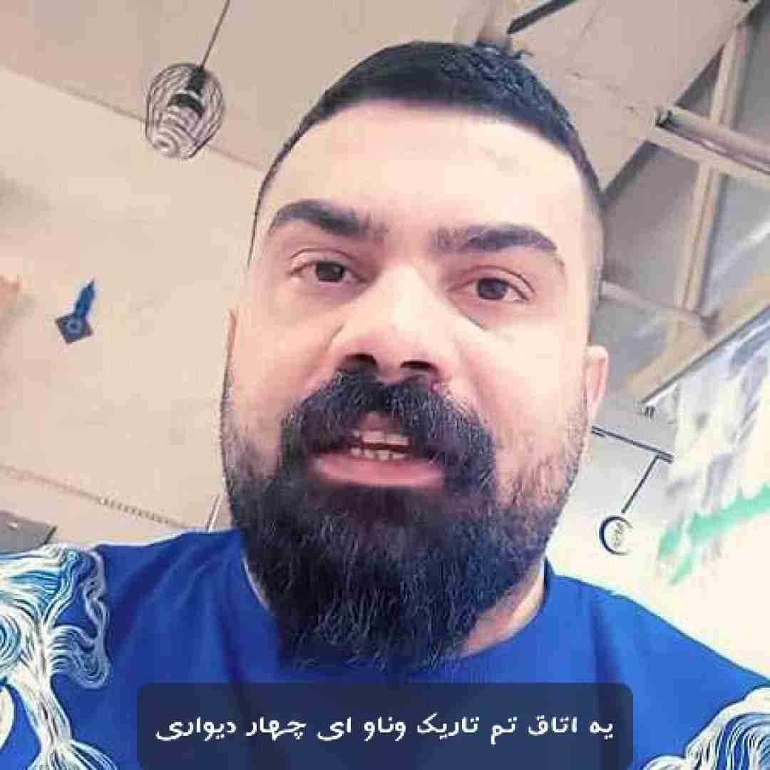 فرهاد جهانگیری یه اتاق تم تاریک وناو ای چهار دیواری