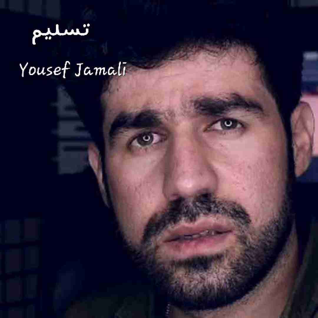 یوسف جمالی تسلیم